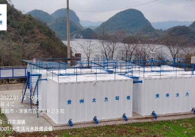 百花湖生活污水处理设备